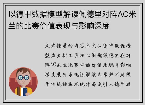 以德甲数据模型解读佩德里对阵AC米兰的比赛价值表现与影响深度