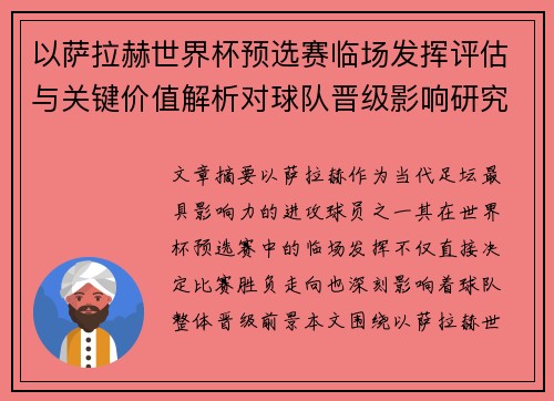 以萨拉赫世界杯预选赛临场发挥评估与关键价值解析对球队晋级影响研究