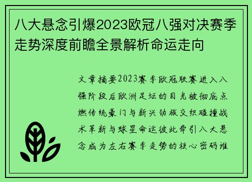八大悬念引爆2023欧冠八强对决赛季走势深度前瞻全景解析命运走向 八大悬念引爆2023欧冠八强对决赛季走势深度前瞻全景解析命运走向