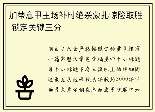 加蒂意甲主场补时绝杀蒙扎惊险取胜 锁定关键三分 加蒂意甲主场补时绝杀蒙扎惊险取胜 锁定关键三分