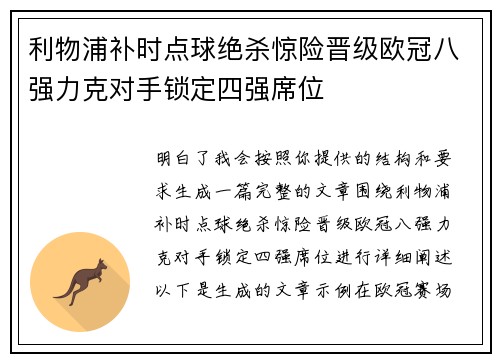 利物浦补时点球绝杀惊险晋级欧冠八强力克对手锁定四强席位 利物浦补时点球绝杀惊险晋级欧冠八强力克对手锁定四强席位