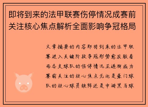 即将到来的法甲联赛伤停情况成赛前关注核心焦点解析全面影响争冠格局 即将到来的法甲联赛伤停情况成赛前关注核心焦点解析全面影响争冠格局