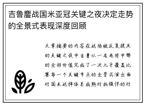 吉鲁鏖战国米亚冠关键之夜决定走势的全景式表现深度回顾 吉鲁鏖战国米亚冠关键之夜决定走势的全景式表现深度回顾