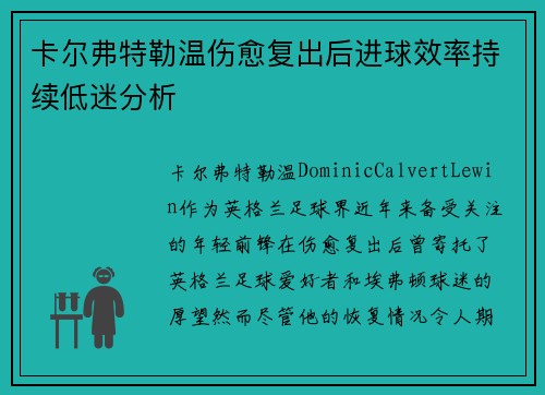 卡尔弗特勒温伤愈复出后进球效率持续低迷分析