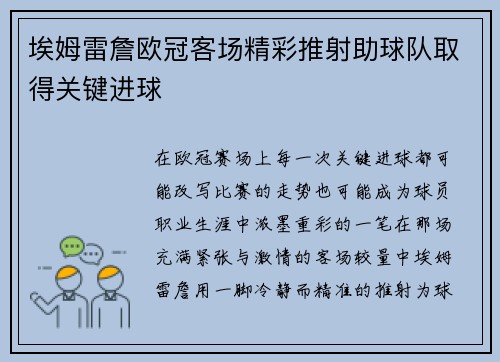 埃姆雷詹欧冠客场精彩推射助球队取得关键进球 埃姆雷詹欧冠客场精彩推射助球队取得关键进球