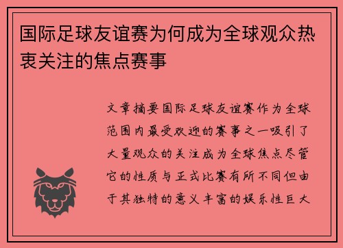 国际足球友谊赛为何成为全球观众热衷关注的焦点赛事 国际足球友谊赛为何成为全球观众热衷关注的焦点赛事