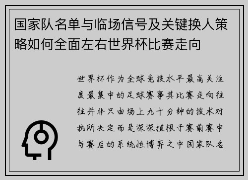国家队名单与临场信号及关键换人策略如何全面左右世界杯比赛走向 国家队名单与临场信号及关键换人策略如何全面左右世界杯比赛走向