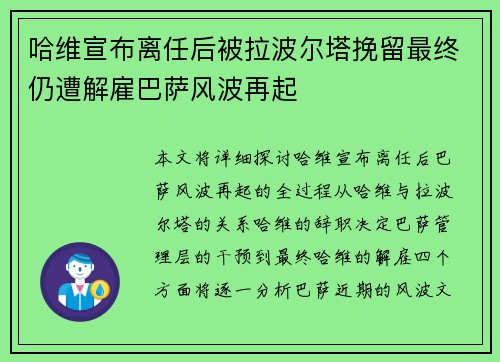 哈维宣布离任后被拉波尔塔挽留最终仍遭解雇巴萨风波再起 哈维宣布离任后被拉波尔塔挽留最终仍遭解雇巴萨风波再起
