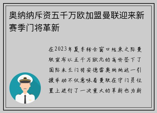 奥纳纳斥资五千万欧加盟曼联迎来新赛季门将革新