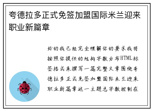 夸德拉多正式免签加盟国际米兰迎来职业新篇章 夸德拉多正式免签加盟国际米兰迎来职业新篇章