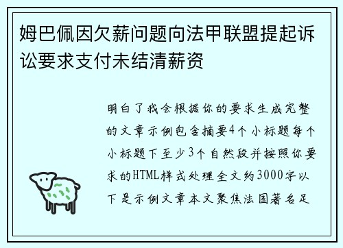 姆巴佩因欠薪问题向法甲联盟提起诉讼要求支付未结清薪资 姆巴佩因欠薪问题向法甲联盟提起诉讼要求支付未结清薪资