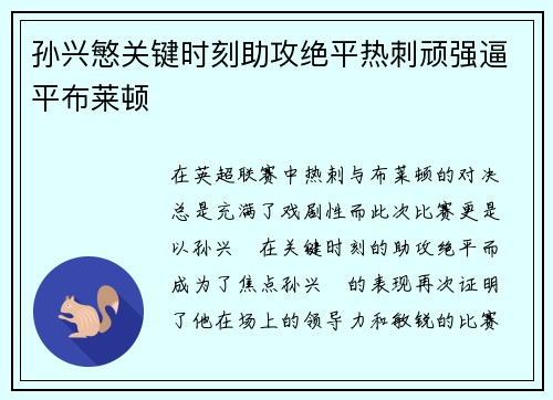 孙兴慜关键时刻助攻绝平热刺顽强逼平布莱顿 孙兴慜关键时刻助攻绝平热刺顽强逼平布莱顿