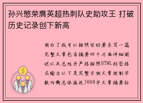孙兴慜荣膺英超热刺队史助攻王 打破历史记录创下新高