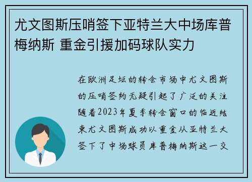 尤文图斯压哨签下亚特兰大中场库普梅纳斯 重金引援加码球队实力 尤文图斯压哨签下亚特兰大中场库普梅纳斯 重金引援加码球队实力