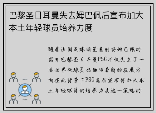 巴黎圣日耳曼失去姆巴佩后宣布加大本土年轻球员培养力度 巴黎圣日耳曼失去姆巴佩后宣布加大本土年轻球员培养力度