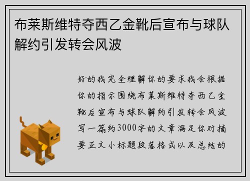 布莱斯维特夺西乙金靴后宣布与球队解约引发转会风波