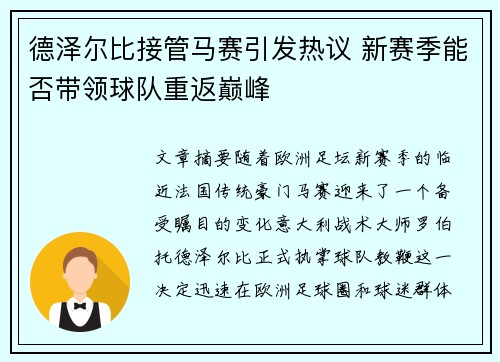 德泽尔比接管马赛引发热议 新赛季能否带领球队重返巅峰