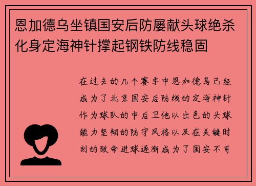 恩加德乌坐镇国安后防屡献头球绝杀化身定海神针撑起钢铁防线稳固 恩加德乌坐镇国安后防屡献头球绝杀化身定海神针撑起钢铁防线稳固