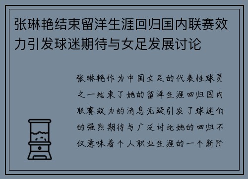 张琳艳结束留洋生涯回归国内联赛效力引发球迷期待与女足发展讨论 张琳艳结束留洋生涯回归国内联赛效力引发球迷期待与女足发展讨论