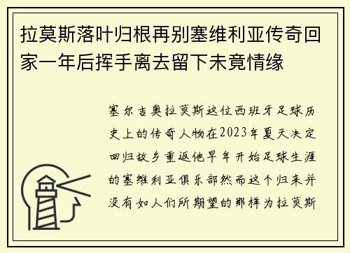 拉莫斯落叶归根再别塞维利亚传奇回家一年后挥手离去留下未竟情缘 拉莫斯落叶归根再别塞维利亚传奇回家一年后挥手离去留下未竟情缘