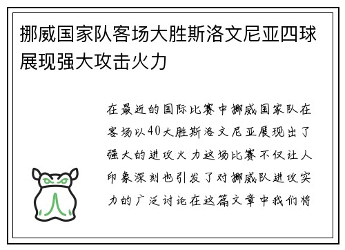挪威国家队客场大胜斯洛文尼亚四球展现强大攻击火力 挪威国家队客场大胜斯洛文尼亚四球展现强大攻击火力