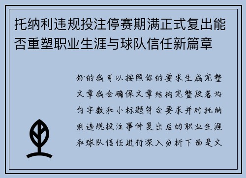 托纳利违规投注停赛期满正式复出能否重塑职业生涯与球队信任新篇章 托纳利违规投注停赛期满正式复出能否重塑职业生涯与球队信任新篇章