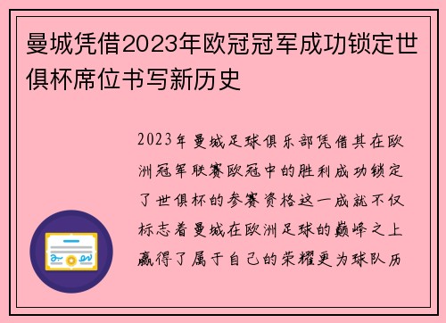 曼城凭借2023年欧冠冠军成功锁定世俱杯席位书写新历史 曼城凭借2023年欧冠冠军成功锁定世俱杯席位书写新历史