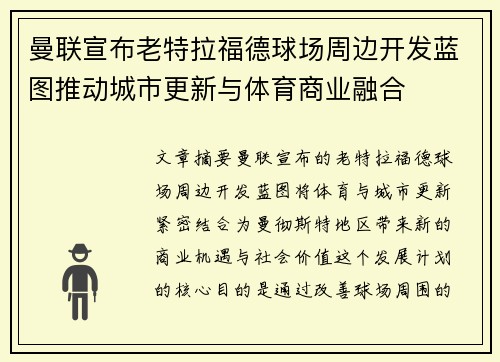曼联宣布老特拉福德球场周边开发蓝图推动城市更新与体育商业融合 曼联宣布老特拉福德球场周边开发蓝图推动城市更新与体育商业融合