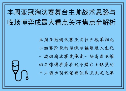 本周亚冠淘汰赛舞台主帅战术思路与临场博弈成最大看点关注焦点全解析 本周亚冠淘汰赛舞台主帅战术思路与临场博弈成最大看点关注焦点全解析