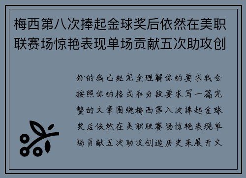 梅西第八次捧起金球奖后依然在美职联赛场惊艳表现单场贡献五次助攻创造历史