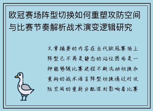 欧冠赛场阵型切换如何重塑攻防空间与比赛节奏解析战术演变逻辑研究