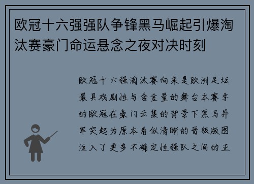 欧冠十六强强队争锋黑马崛起引爆淘汰赛豪门命运悬念之夜对决时刻 欧冠十六强强队争锋黑马崛起引爆淘汰赛豪门命运悬念之夜对决时刻