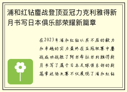 浦和红钻鏖战登顶亚冠力克利雅得新月书写日本俱乐部荣耀新篇章