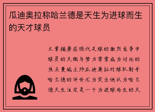 瓜迪奥拉称哈兰德是天生为进球而生的天才球员