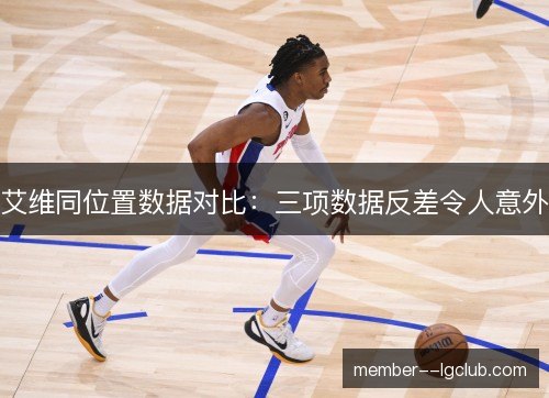 艾维同位置数据对比：三项数据反差令人意外
