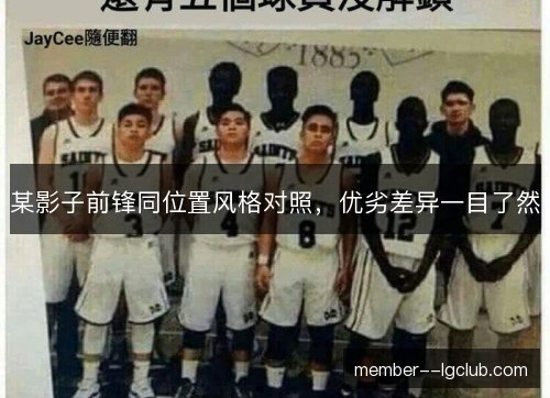 某影子前锋同位置风格对照，优劣差异一目了然