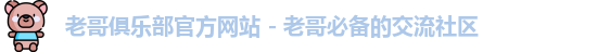 老哥俱乐部